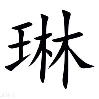 琳字意思|琳（汉语文字）